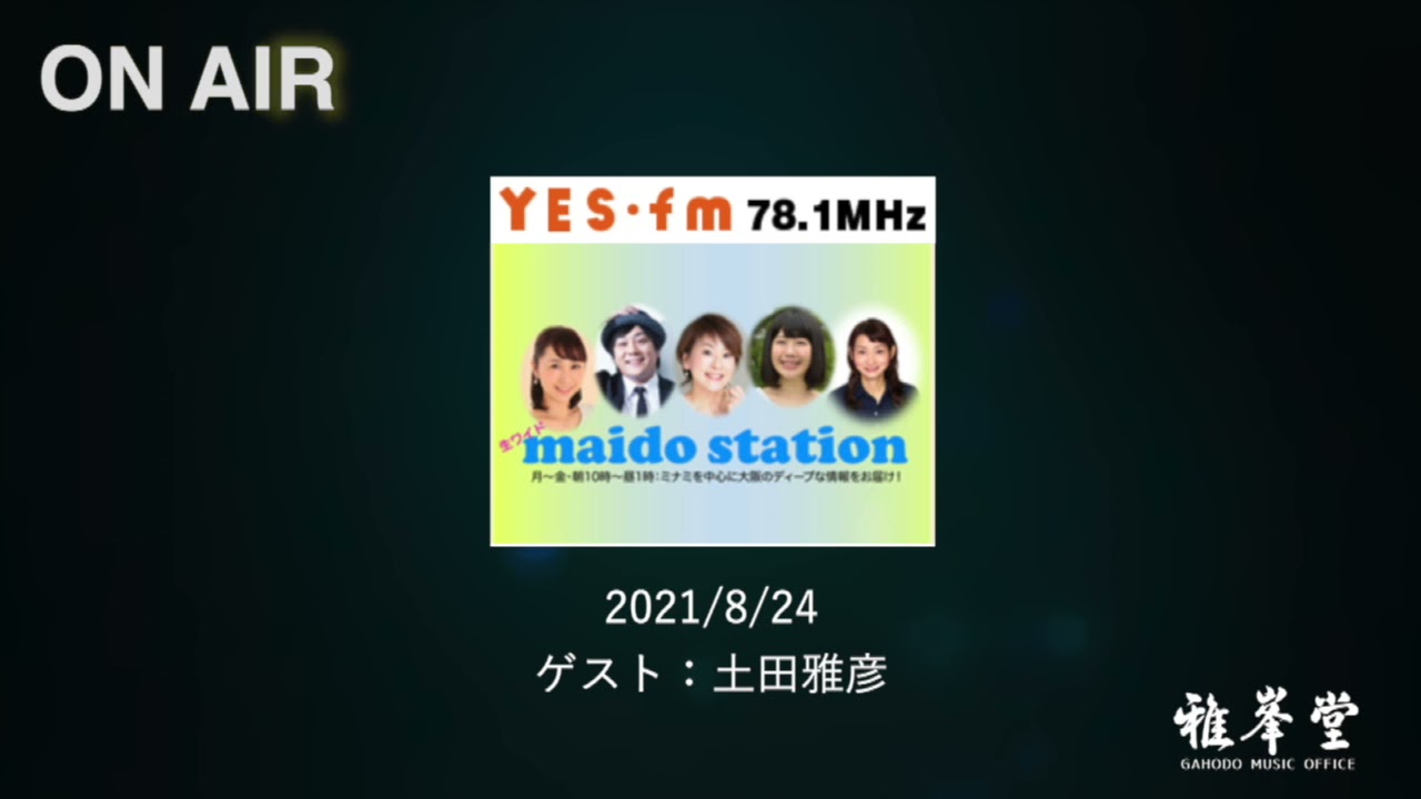 ８月２４日(火)放送のYES-fm「maido station」に 雅峯堂代表土田雅彦がゲスト出演しました。ＯＮ ＡＩＲの画面より、放送内容を聴くことができます。