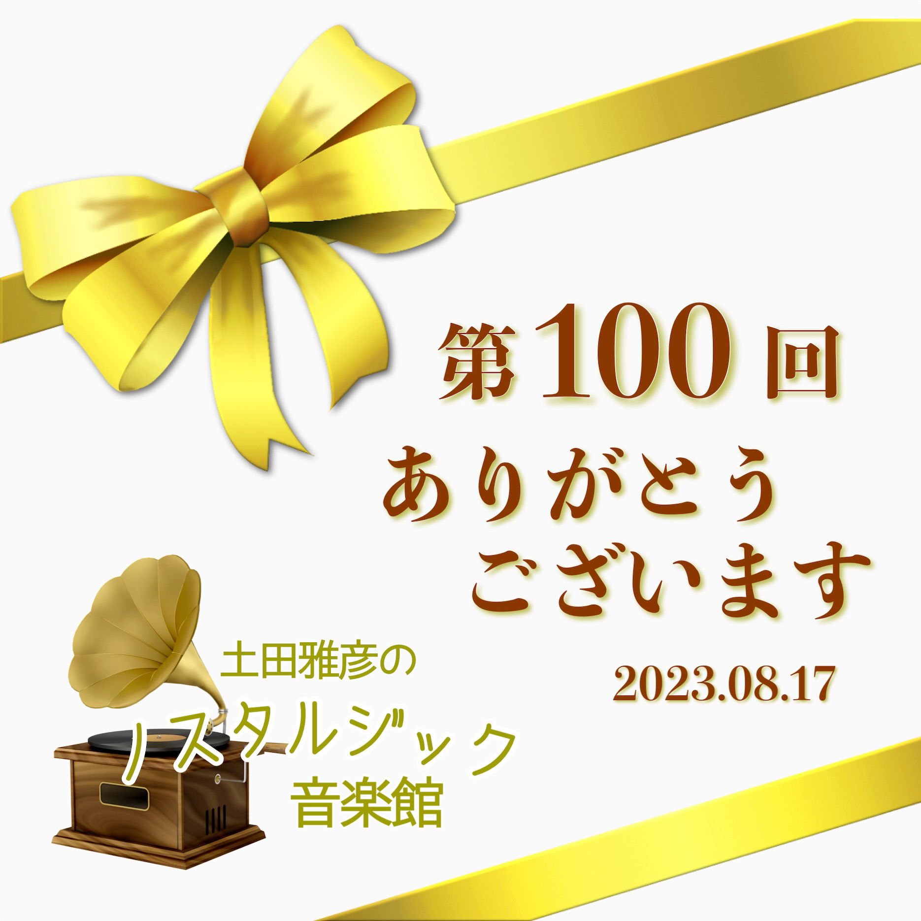 「土田雅彦のノスタルジック音楽館」<br> 放送第100回　特別企画